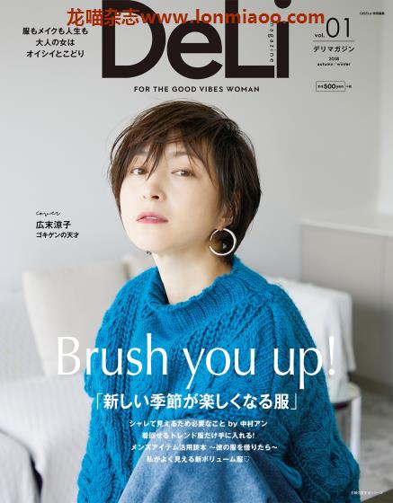 [日本版]DeLi magazine 女士时尚穿搭美妆 PDF电子杂志 vol.01